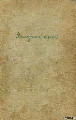 Книга Венгерская кухня