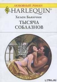 Книга Тысяча соблазнов
