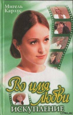 Книга Во имя любви: Искупление