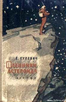 Книга Пленники астероида