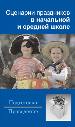 Книга Сценарии праздников в начальной и средней школе