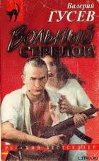 Книга Вольный стрелок