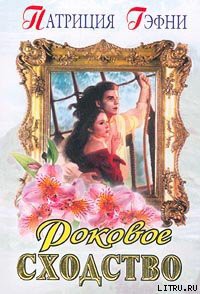 Книга Роковое сходство