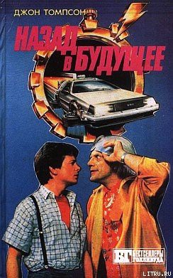 Книга Назад в будущее