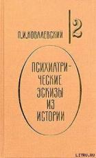 Книга Психиатрические эскизы из истории. Том 2