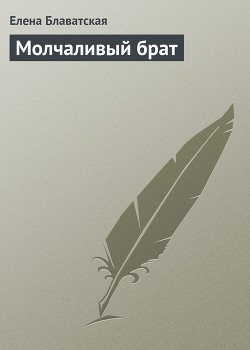 Книга Молчаливый брат