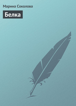 Книга Белка