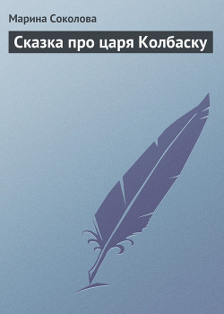 Книга Сказка про царя Колбаску