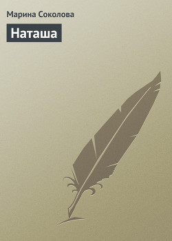 Книга Наташа