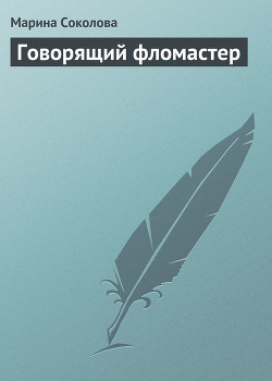 Книга Говорящий фломастер