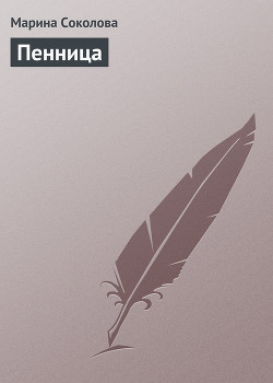 Книга Пенница
