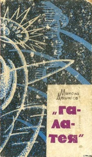 Книга “Галатея”