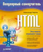 Книга HTML: Популярный самоучитель