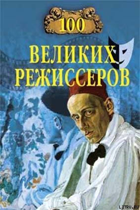 Книга 100 великих режиссёров