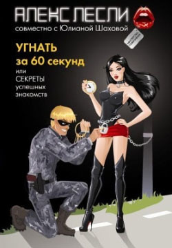 Книга Угнать за 60 секунд, или Секреты успешных знакомств