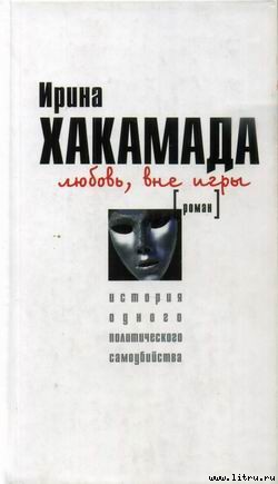 Книга Любовь вне игры: история одного политического самоубийства