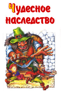Книга Чудесное наследство. Книга 4