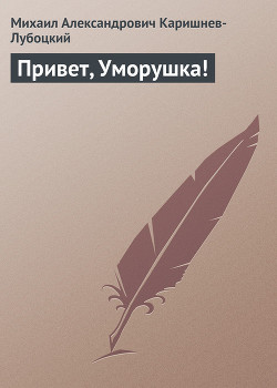 Книга Привет, Уморушка!