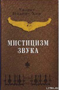 Книга Мистицизм звука