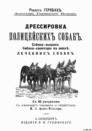 Книга Дрессировка полицейских собак