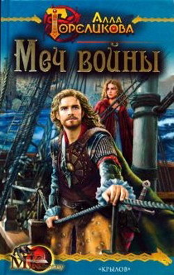 Книга Меч войны, или Осужденные