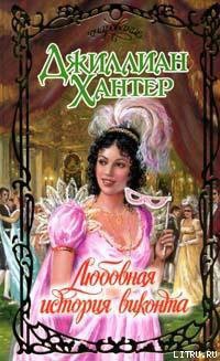 Книга Любовная история виконта