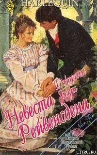 Книга Невеста Рейвенсдена