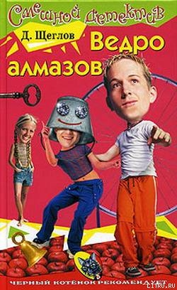 Книга Ведро алмазов