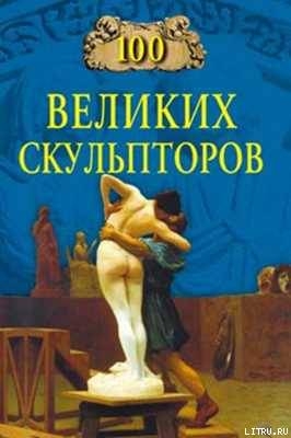 Книга 100 великих скульпторов