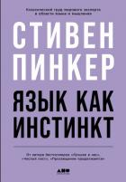 Книга Язык как инстинкт