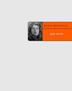Книга Дом Поэта (Фрагменты книги)