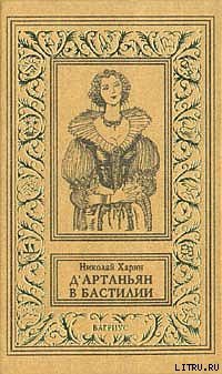Книга Д'Артаньян в Бастилии