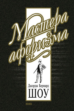 Книга Джордж Бернард Шоу. Афоризмы