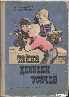 Книга Тайна девятки усачей