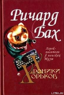 Книга Хорёк-писатель в поисках музы