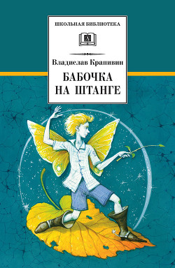 Книга Бабочка на штанге