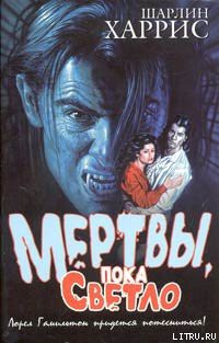 Книга Мертвы, пока светло