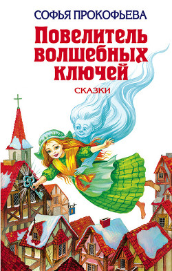 Книга Глазастик и ключ-невидимка (=Девочка по имени Глазастик)