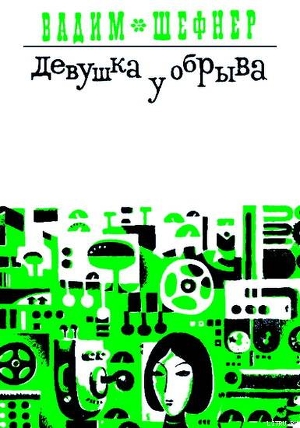 Книга Девушка у обрыва (Сборник)