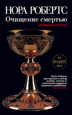 Книга Очищение смертью