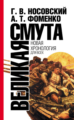 Книга Великая смута. Конец Империи