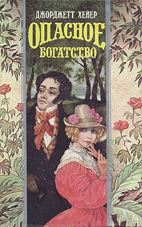 Книга Опасное богатство