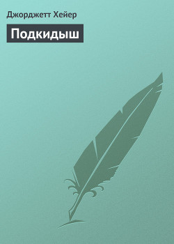 Книга Подкидыш