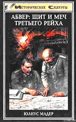 Книга Абвер: щит и меч Третьего рейха