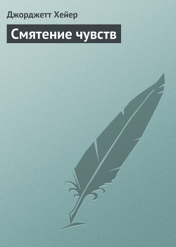Книга Смятение чувств