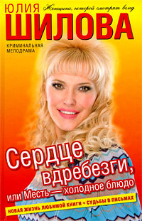 Книга Сердце вдребезги, или Месть – холодное блюдо
