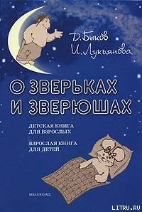 Книга О зверьках и зверюшах