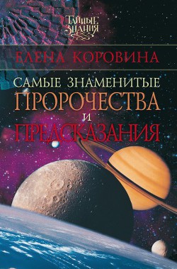 Книга Самые знаменитые пророчества и предсказания
