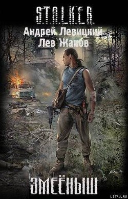 Книга Змееныш