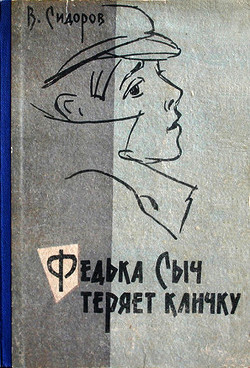 Книга Федька Сыч теряет кличку